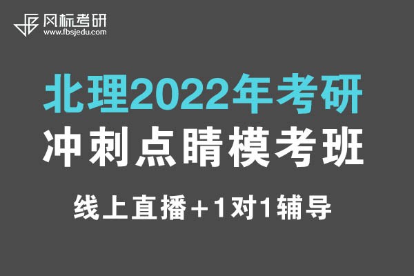 北理2022年考研沖刺（線(xiàn)上）點(diǎn)睛模考班招生簡(jiǎn)章