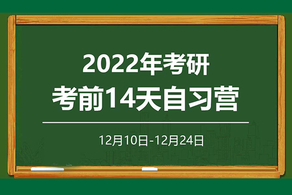 2022年考研考前14天自習(xí)營報(bào)名啟動(dòng)啦！