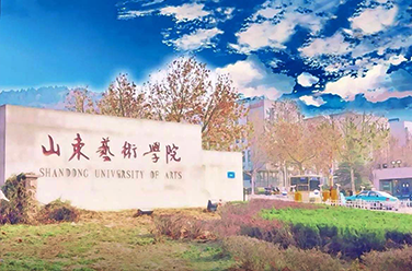 山東藝術學院