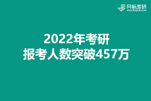 2022年考研報(bào)考人數(shù)突破457萬，考試準(zhǔn)備工作就緒