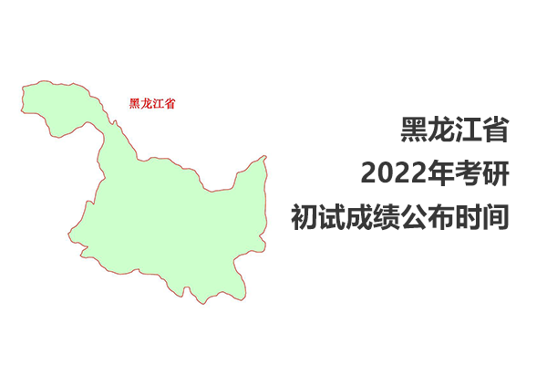 黑龍江省2022年考研初試成績查詢時(shí)間