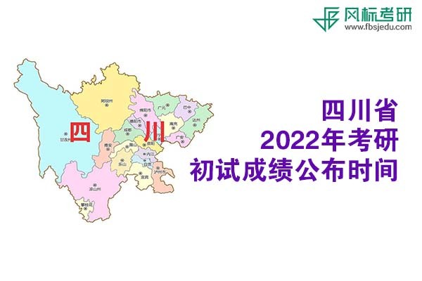 四川省2022年考研招生考試成績查詢和申請(qǐng)復(fù)核的公告