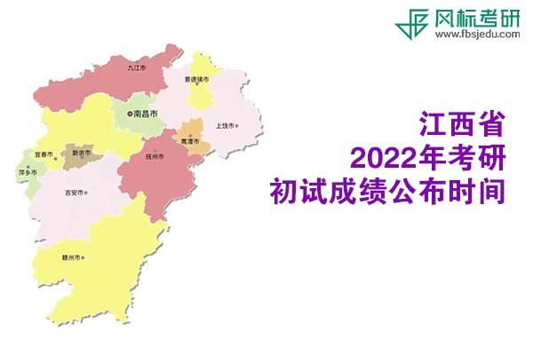 江西省2022年考研初試成績(jī)查詢(xún)時(shí)間公布