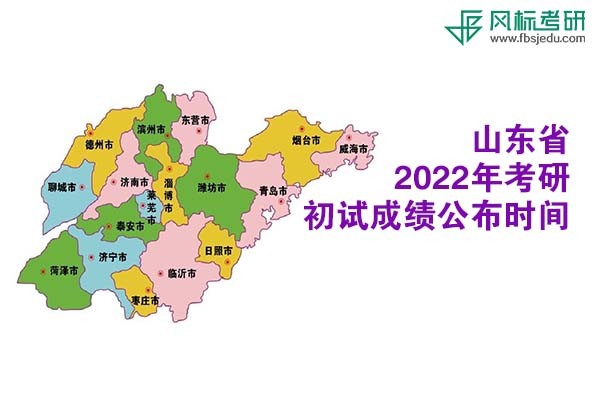 山東省2022年考研初試成績(jī)查詢(xún)時(shí)間公布