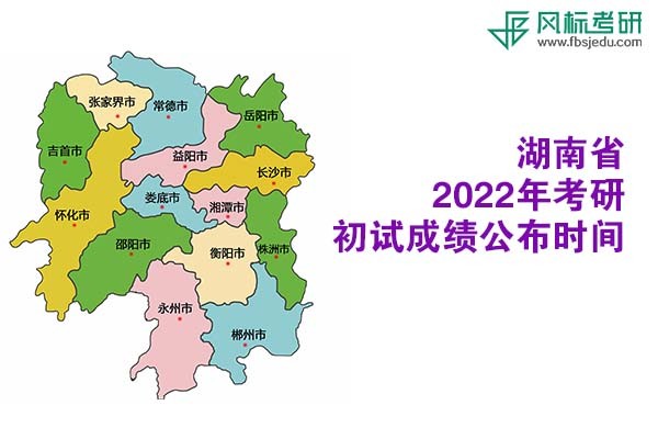 湖南省2022年考研初試成績(jī)查詢(xún)時(shí)間公布