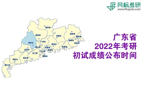 廣東省2022年考研初試成績(jī)查詢(xún)時(shí)間公布