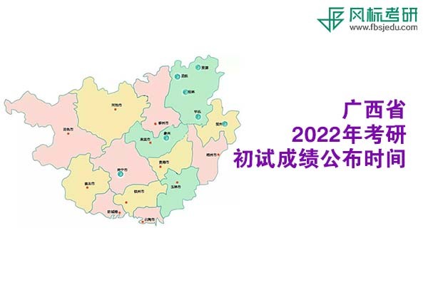 廣西省2022年考研初試成績(jī)查詢(xún)時(shí)間公布