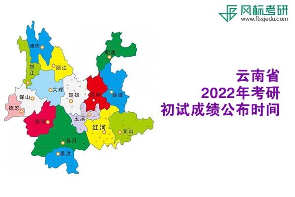 云南省2022年考研初試成績(jī)查詢(xún)時(shí)間公布