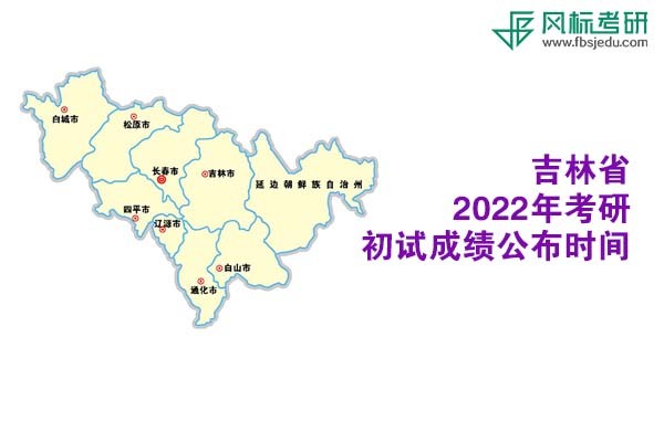吉林省2022年考研初試成績(jī)查詢(xún)時(shí)間公布
