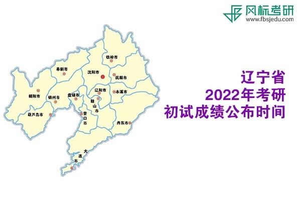 遼寧省2022年考研初試成績(jī)查詢(xún)時(shí)間公布
