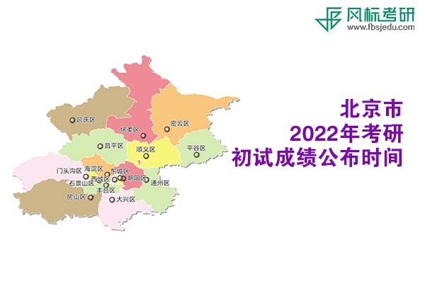 北京市2022年考研初試成績(jī)查詢(xún)時(shí)間公布
