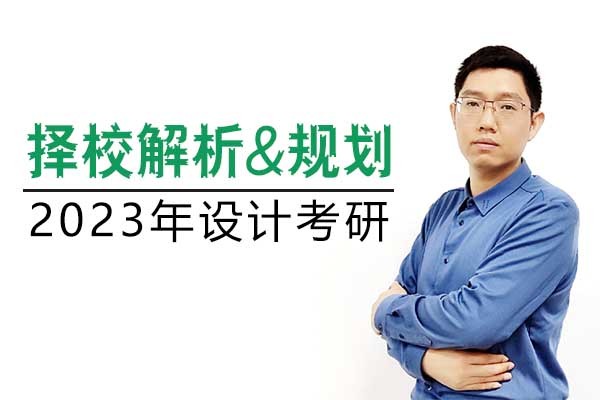 B站直播：2023工業(yè)/產(chǎn)品設(shè)計(jì)考研擇校解析&規(guī)劃