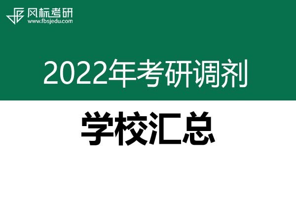2022年考研調(diào)劑：設(shè)計類、美術(shù)類等調(diào)劑學(xué)校匯總（4.10更新）