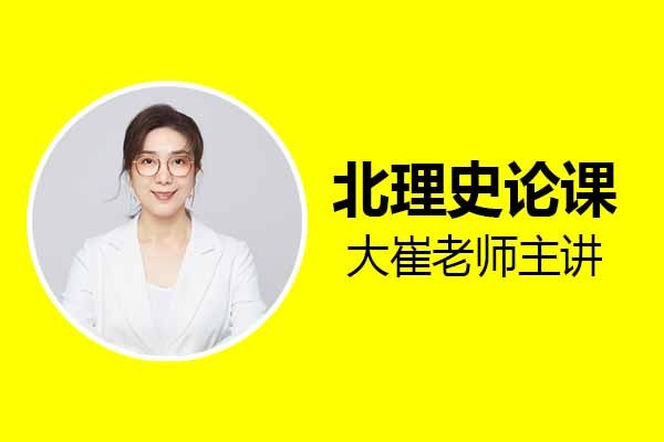 2023工業(yè)/產(chǎn)品設(shè)計考研北理史論全程精品課，3.12開課啦！