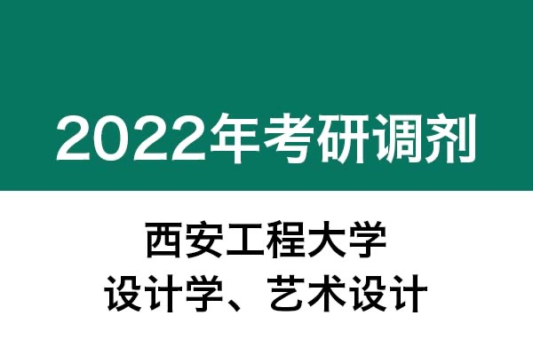 西安工程大學(xué)2022年考研調(diào)劑公告（設(shè)計學(xué)、藝術(shù)設(shè)計）
