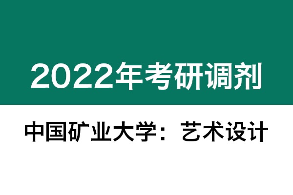 中國礦業(yè)大學(xué)2022年考研調(diào)劑信息：藝術(shù)設(shè)計(jì)、機(jī)械-工業(yè)設(shè)計(jì)工程