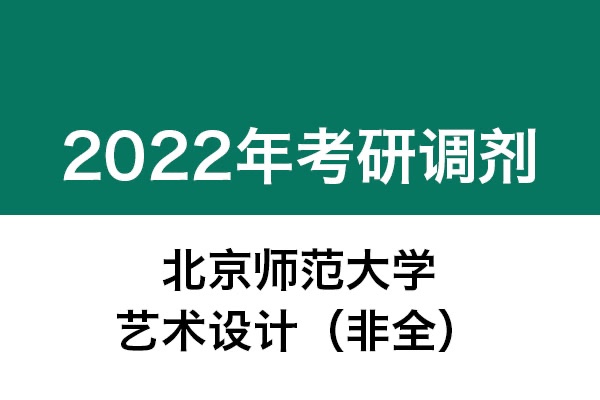北京師范大學(xué)2022年考研調(diào)劑信息：藝術(shù)設(shè)計(jì)135108（非全日制）