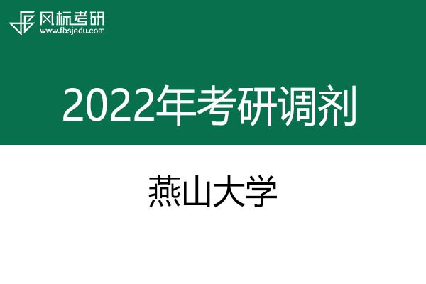 燕山大學(xué)2022年考研調(diào)劑信息：設(shè)計(jì)學(xué)、藝術(shù)設(shè)計(jì)、工業(yè)設(shè)計(jì)工程