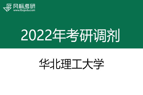 華北理工大學(xué)2022年考研調(diào)劑信息：設(shè)計(jì)學(xué)130500（學(xué)碩）、藝術(shù)設(shè)計(jì)135108（專碩）