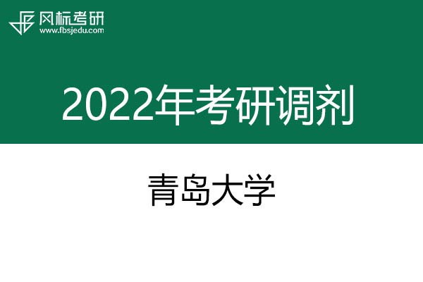 青島大學(xué)2022年考研調(diào)劑信息：美術(shù)、美術(shù)、藝術(shù)設(shè)計(jì)