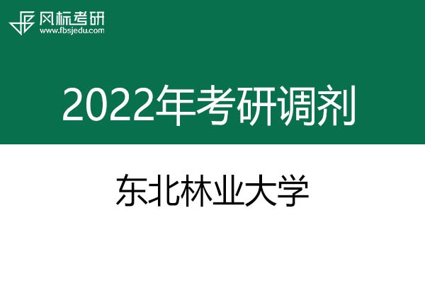 東北林業(yè)大學(xué)2022年考研調(diào)劑信息：藝術(shù)設(shè)計135108（非全日制）