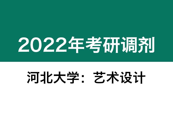 河北大學(xué)2022年考研調(diào)劑信息：藝術(shù)設(shè)計135108（專碩）