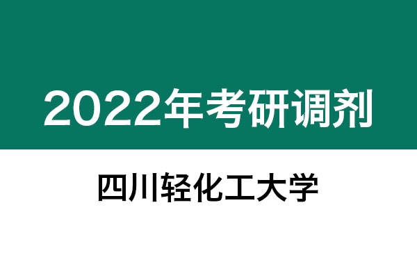 四川輕化工大學(xué)2022年考研調(diào)劑信息：機械0855、美術(shù)