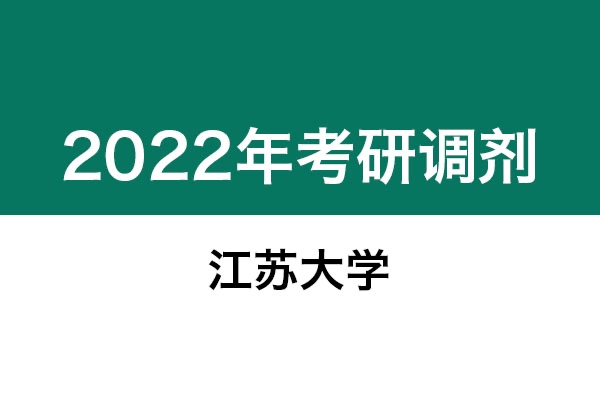 江蘇大學(xué)2022年考研調(diào)劑信息：美術(shù)學(xué)、美術(shù)、藝術(shù)設(shè)計、機械