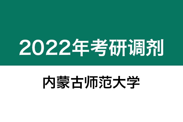 內(nèi)蒙古師范大學(xué)2022年考研調(diào)劑信息：美術(shù)學(xué)、設(shè)計學(xué)130500、藝術(shù)設(shè)計135108