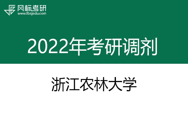 浙江農(nóng)林大學(xué)2022年考研調(diào)劑信息：設(shè)計學(xué)、機械-工業(yè)設(shè)計工程