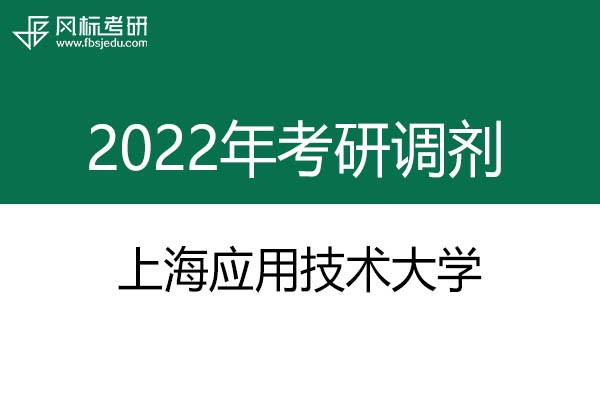 上海應(yīng)用技術(shù)大學(xué)2022年考研調(diào)劑信息：藝術(shù)設(shè)計135108（專碩）