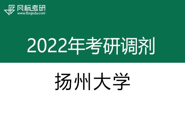 揚州大學2022年考研調(diào)劑信息：藝術(shù)設(shè)計135108（專碩，非全日制）