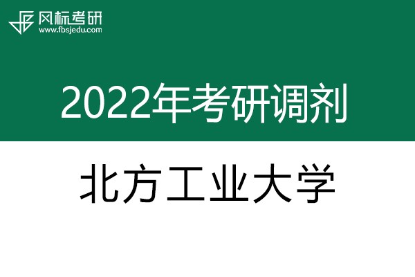 北方工業(yè)大學2022年考研調(diào)劑信息：設(shè)計學130500（學碩）