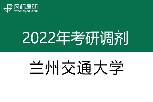 蘭州交通大學2022年考研調(diào)劑信息：藝術(shù)設(shè)計135108（專碩）、美術(shù)135107（專碩）