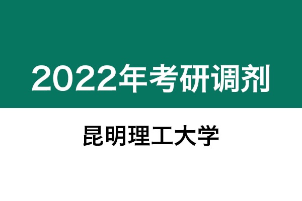 昆明理工大學2022年考研調(diào)劑信息：藝術(shù)設(shè)計135108（專碩）
