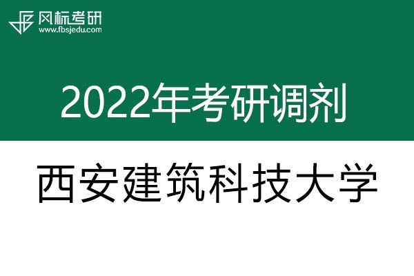 西安建筑科技大學2022年考研調(diào)劑信息：設(shè)計學130500（學碩）、美術(shù)學（學碩）