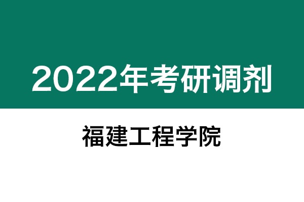 福建工程學院2022年考研調(diào)劑信息：設(shè)計學130500（學碩）