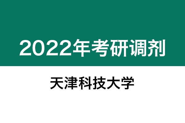 天津科技大學2022年考研調(diào)劑信息：機械0855-工業(yè)設(shè)計工程