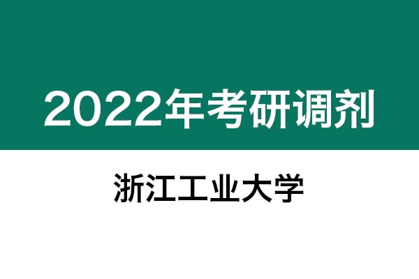 浙江工業(yè)大學2022年考研調(diào)劑信息：設(shè)計學、藝術(shù)設(shè)計