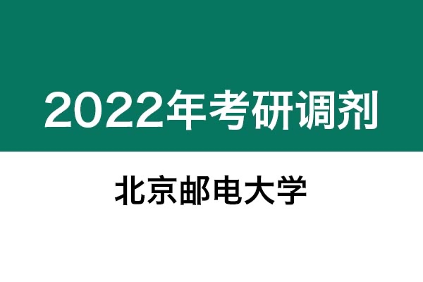 北京郵電大學2022年考研調(diào)劑信息：藝術(shù)設(shè)計135108（專碩、非全日制）