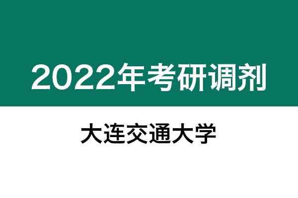 大連交通大學2022年考研調(diào)劑信息；工業(yè)設(shè)計工程（專碩）