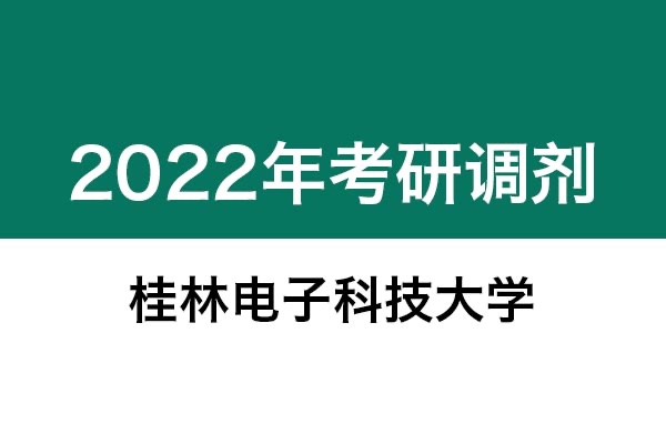 桂林電子科技大學2022年考研調(diào)劑信息：設(shè)計學130500（學碩）、藝術(shù)設(shè)計135108（專碩）