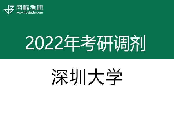 深圳大學2022年考研調劑信息：設計學130500（學碩）