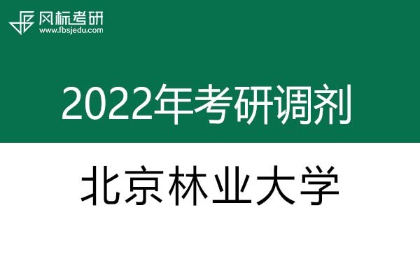 北京林業(yè)大學2022年考研調劑信息：設計學130500（學碩）