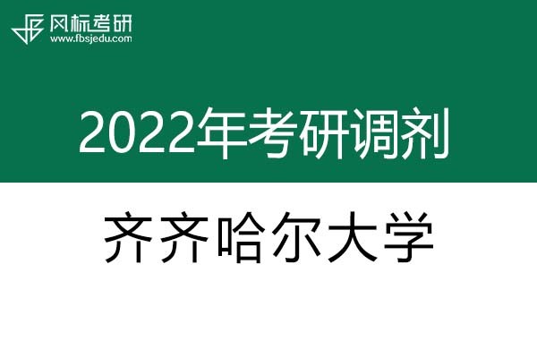 齊齊哈爾大學2022年考研調劑信息：設計學、機械-工業(yè)設計工程