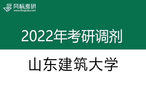 山東建筑大學2022年考研調劑信息：設計學130500（學碩）、美術學（學碩）