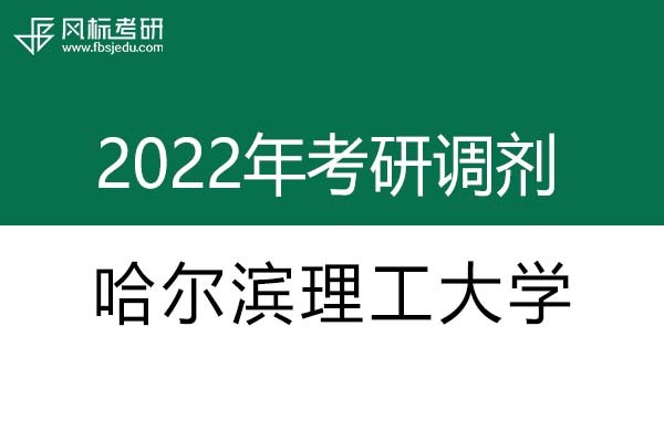 哈爾濱理工大學2022年考研調劑信息：機械0855-工業(yè)設計工程（專碩）