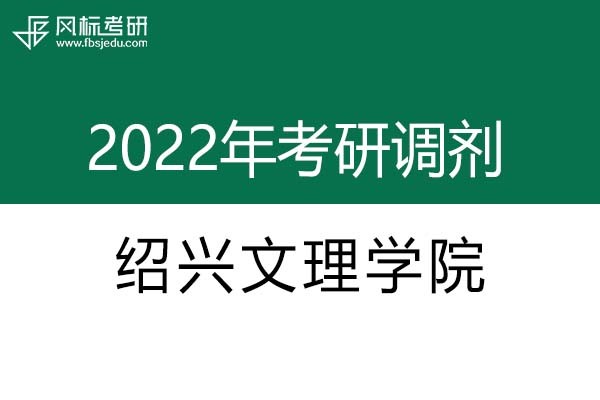 紹興文理學院2022年考研調劑信息：藝術設計135108（專碩）