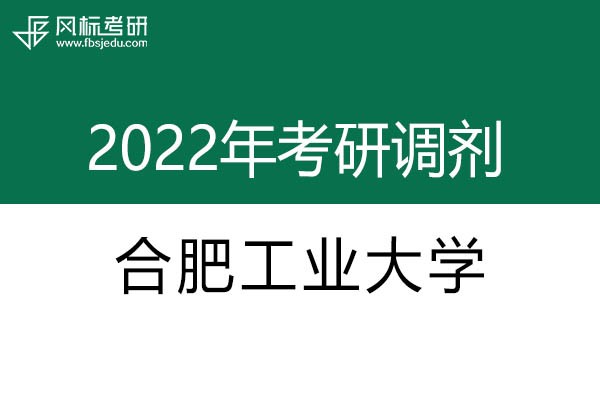合肥工業(yè)大學2022年考研調劑信息：設計學130500（學碩）、藝術設計135108（專碩）