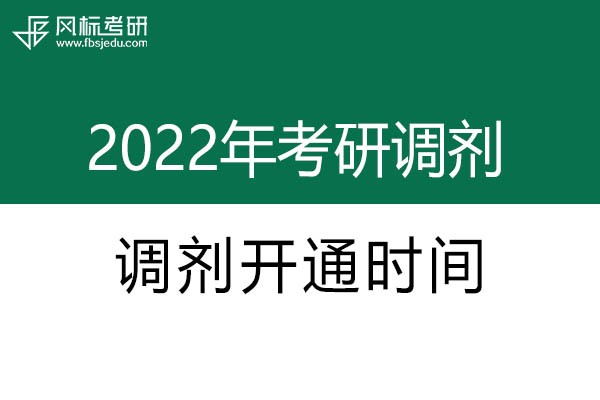2022年考研調劑系統開通時間確定啦！